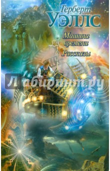 Машина времени. Рассказы