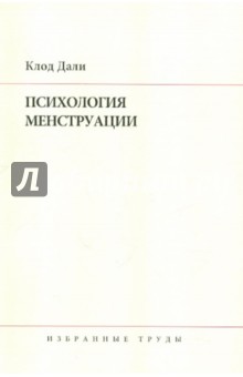 Психология менструации. Избранные труды