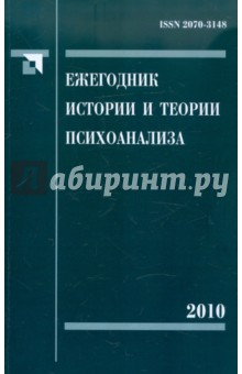 Ежегодник истории и теории психоанализа. Том 4