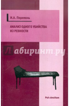 Анализ одного убийства из ревности. Научно-популярный криминологический психоаналитический этюд