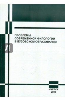 Проблемы современной филологии в вузовском образовании