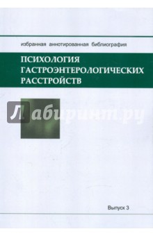 Психология гастроэнтерологических расстройств