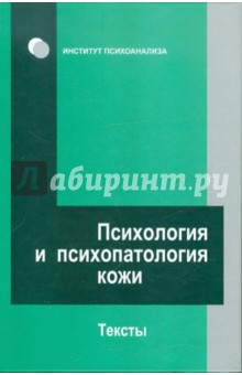 Психология и психопатология кожи: тексты