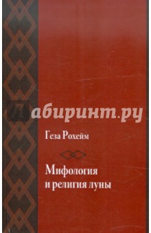 Мифология и религия луны. Психоаналитическое исследование