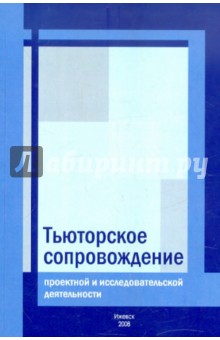 Тьюторское сопровождение исследовательской и проектной деятельности