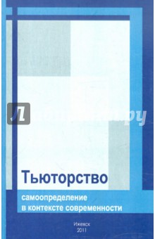 Тьюторство: самоопределение в контексте современности