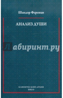 Анализ души. Сообщения из области психоанализа