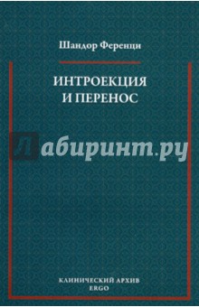 Интроекция и перенос. Психоаналитическое исследование