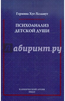 Психоанализ детской души: Избранные труды