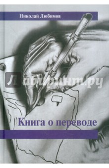 Книга о переводе. Сборник