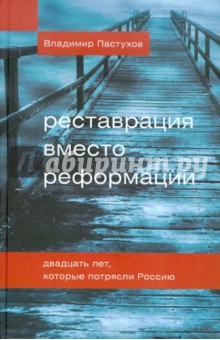 Реставрация вместо реформации. Двадцать лет, которые потрясли Россию