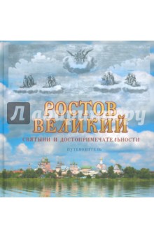 Ростов Великий. Святыни и достопримечательности. Путеводитель