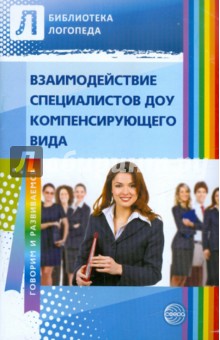 Взаимодействие специалистов ДОУ компенсирующего вида