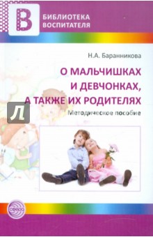 О мальчишках и девчонках, а также их родителях: Методическое пособие для педагогов ДОУ