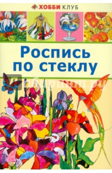 Роспись по стеклу