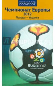 Чемпионат Европы 2012. Украина. Польша