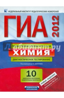 ГИА-2012. Химия. Типовые экзаменационные варианты. 10 вариантов