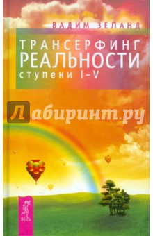 Трансерфинг реальности. Ступени 1-5