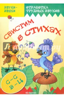 Свистим в стихах. Отработка трудных звуков С-С, З-Ц