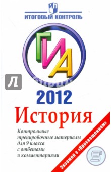 История: ГИА 2012: Контрольные тренировочные материалы для 9 класса с ответами и комментариями