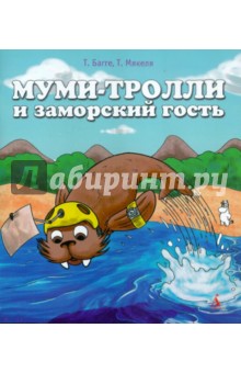 Муми-тролли и заморский гость