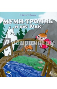 Муми-тролль и пес Юнк