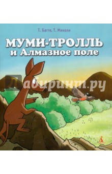 Муми-тролль и Алмазное поле