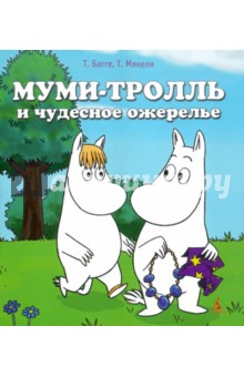 Муми-тролль и чудесное ожерелье