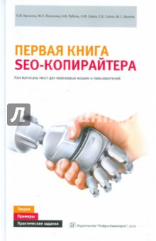 Первая книга SEO-копирайтера. Как написать текст для поисковых машин и пользователей