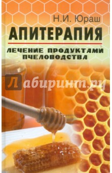 Апитерапия. Лечение продуктами пчеловодства