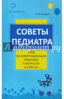 Советы педиатра: уход за новорожденным ребенком в вопросах и ответах