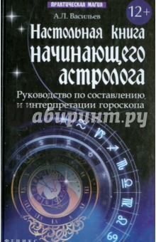 Настольная книга начинающего астролога. Руководство по составлению и интерпретации гороскопа