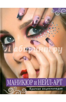 Маникюр и нейл-арт. Краткая энциклопедия