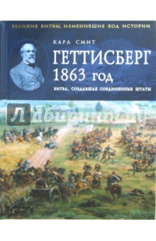 Геттисберг 1863 год. Битва, создавшая Соединенные Штаты