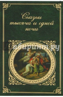 Сказки тысяча и одной ночи