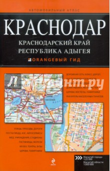 Краснодар. Краснодарский край. Республика Адыгея. Автомобильный атлас