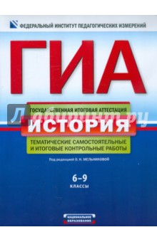 ГИА. История. Тематические самостоятельные и итоговые работы. 6-9 классы