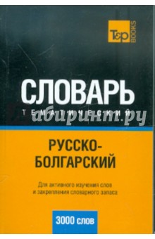 Русско-болгарский тематический словарь 3000 слов