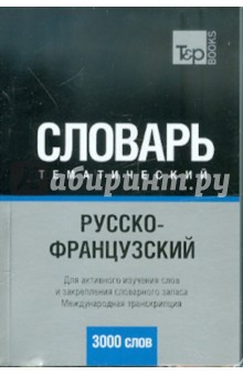 Русско-французский тематический словарь 3000 слов