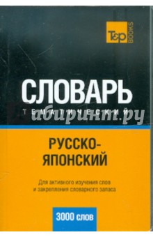 Русско-японский тематический словарь 3000 слов