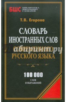 Словарь иностранных слов современного русского языка. 100 000 слов