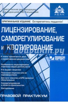 Лицензирование, саморегулирование и квотирование (+CD)