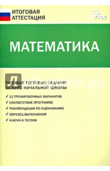 Математика. Типовые тестовые задания за курс начальной школы. ФГОС