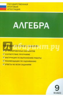 Алгебра. Типовые тестовые задания: 9 класс