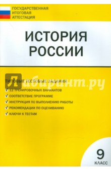 История России. 9 класс. Типовые текстовые задания