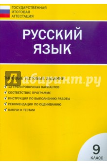 Русский язык. Типовые тестовые задания: 9 класс