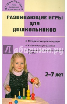 Развивающие игры для дошкольников: 2-7 лет