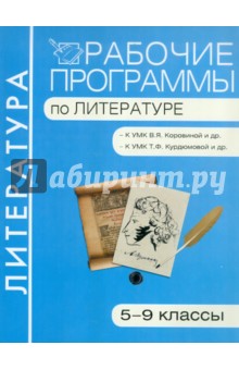 Рабочие программы по литературе: 5-9 классы