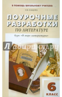 Поурочные разработки по литературе по программе под редакцией А.Г. Кутузова: 6 класс