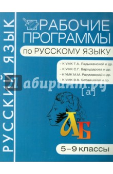 Рабочие программы по русскому языку. 5-9 классы